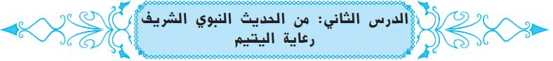 الدرس الثاني من الحديث النبوي الشريف رعاية اليتيم